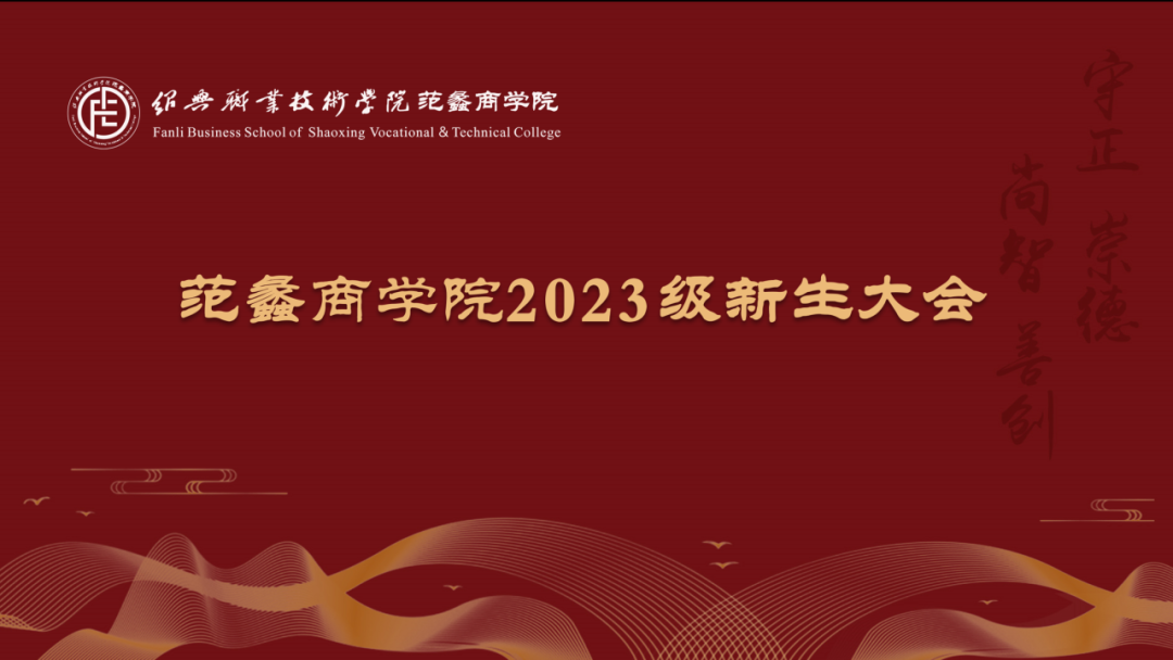 范蠡商学院｜迎新特辑：青春有梦，奋斗有我，范蠡商学院举行2023级新生大会