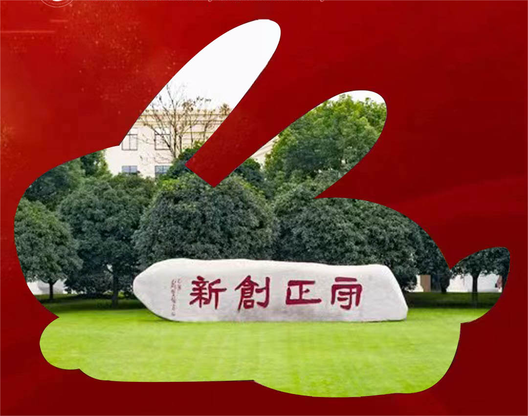 范蠡商学院|学院动态：“兔”然开学，期待遇见更好的你～