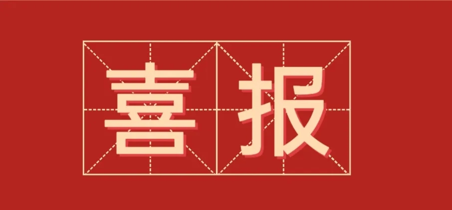 范蠡商学院|学院动态：喜报频传！为他们点赞