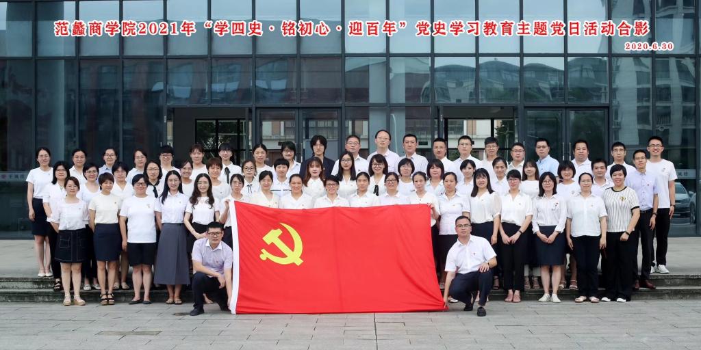 【图文】范蠡商学院“学四史 铭初心 迎百年”主题党日活动为...