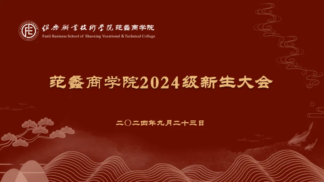 范蠡商学院·迎新特辑|新生大会，向未来出发
