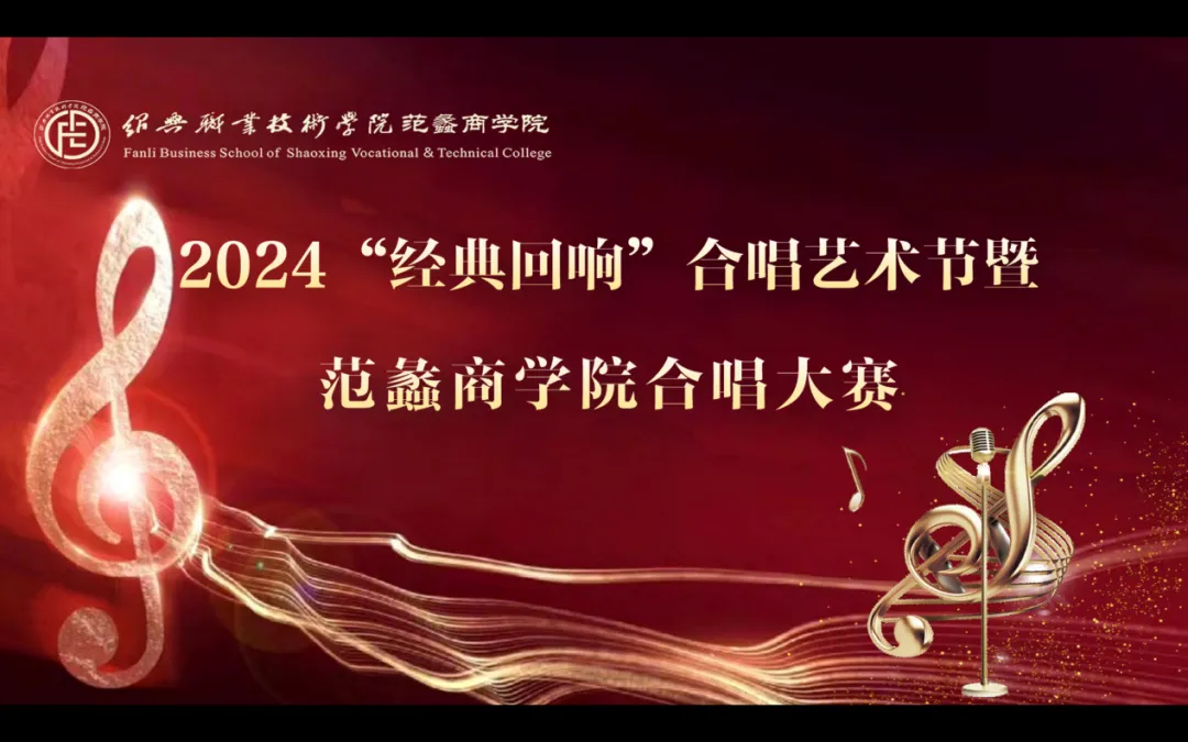 范蠡商学院|“经典回响”合唱大赛，“音”你而精彩！