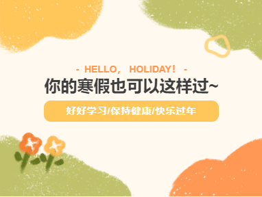 范蠡商学院|学院动态：蓄力前行，春日相约！你的寒假也可以这样过~