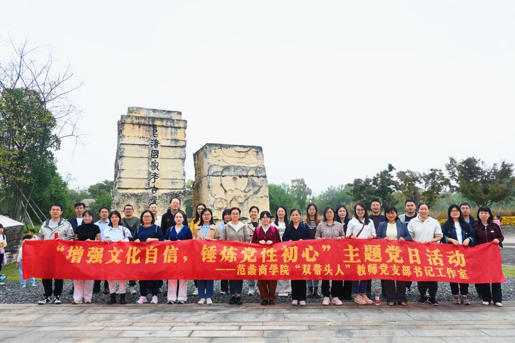 访千年良渚，品历史学党史 ——范蠡商学院教师党员赴良渚开展主题党日活动
