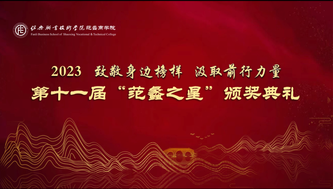范蠡商学院|颁奖典礼，用身边榜样点亮奋楫之光