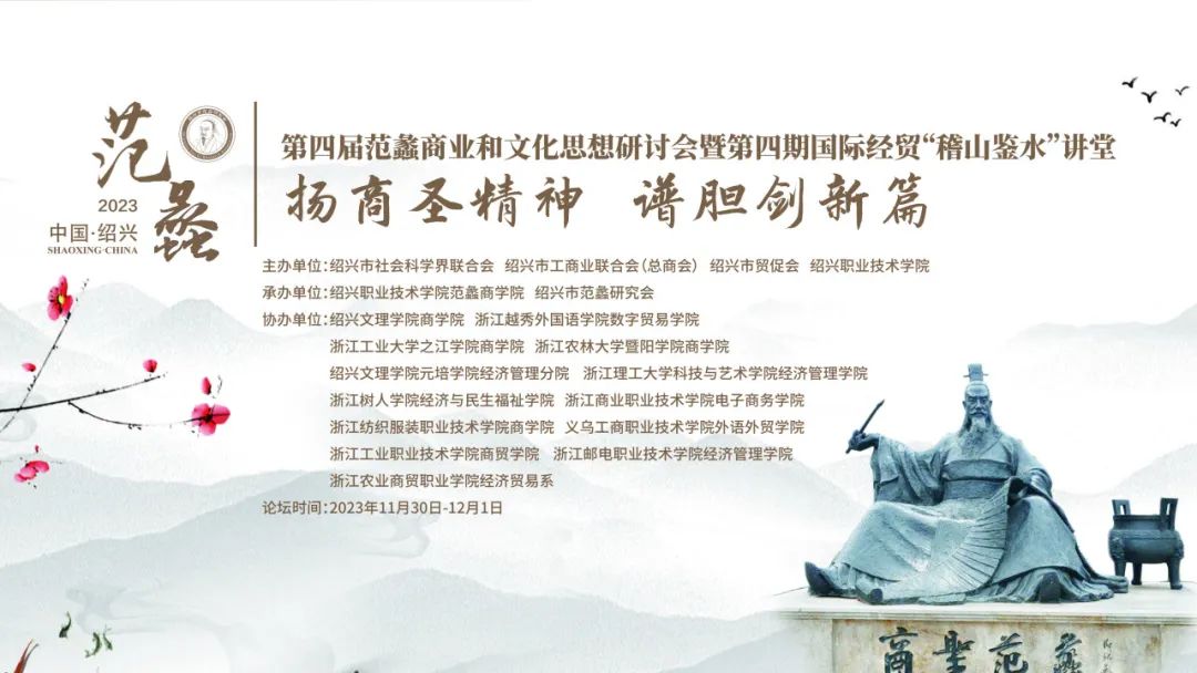 预告|“扬商圣精神 谱胆剑新篇” 第四届范蠡商业和文化思想研讨会暨第四期国际经贸“稽山鉴水”讲堂
