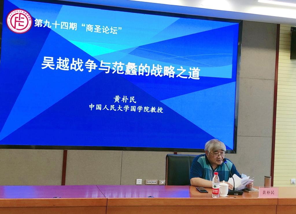 【第94期商圣论坛】黄朴民教授谈“吴越战争与范蠡的战略之道”