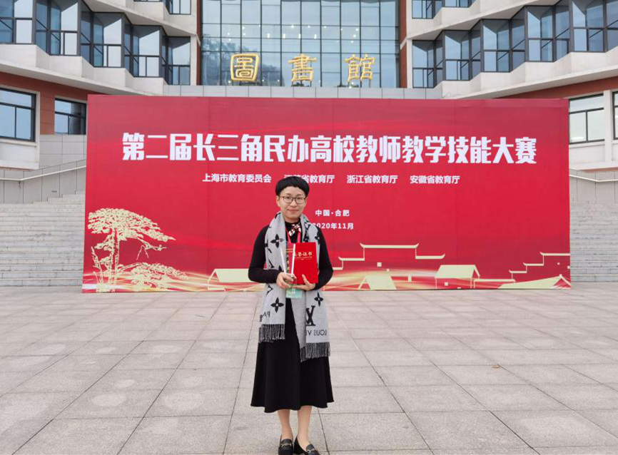 【图文】我院教师获第二届长三角民办高校教师教学技能大赛二等奖