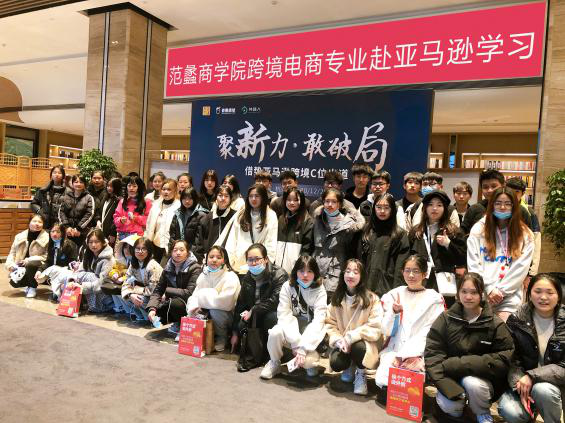 【图文】跨境电商专业全体学生赴杭参加亚马逊跨境论坛