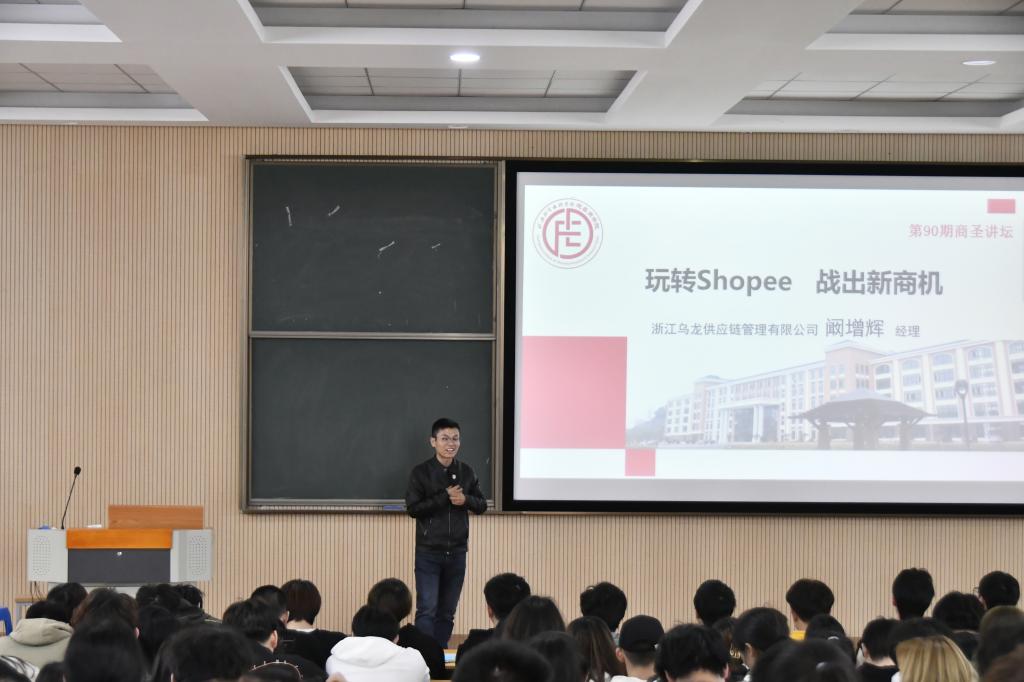 【第90期商圣讲坛】玩转shopee，战出新商机