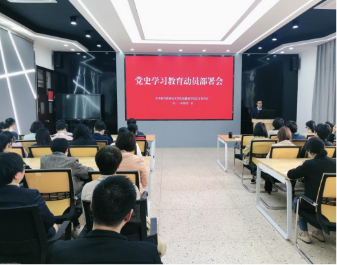 【图文】学党史，铭初心！我院召开党史学习教育动员部署会