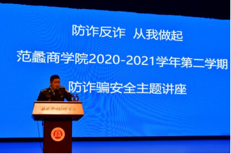【图文】我院举办防范电信网络诈骗专题讲座