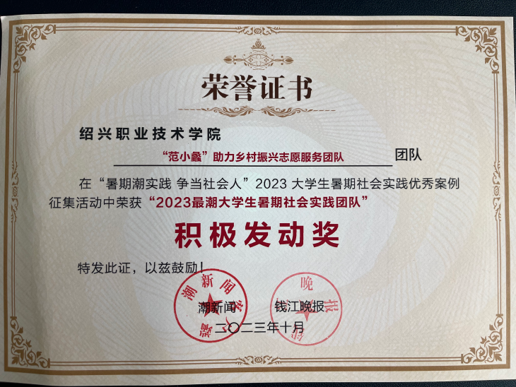 范蠡商学院|青春在实践中闪光！暑期“三下乡”再获奖～