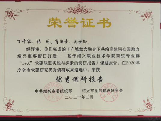 【图文】我院1项调研获市委组织部、市党建研究会2020年度优秀...