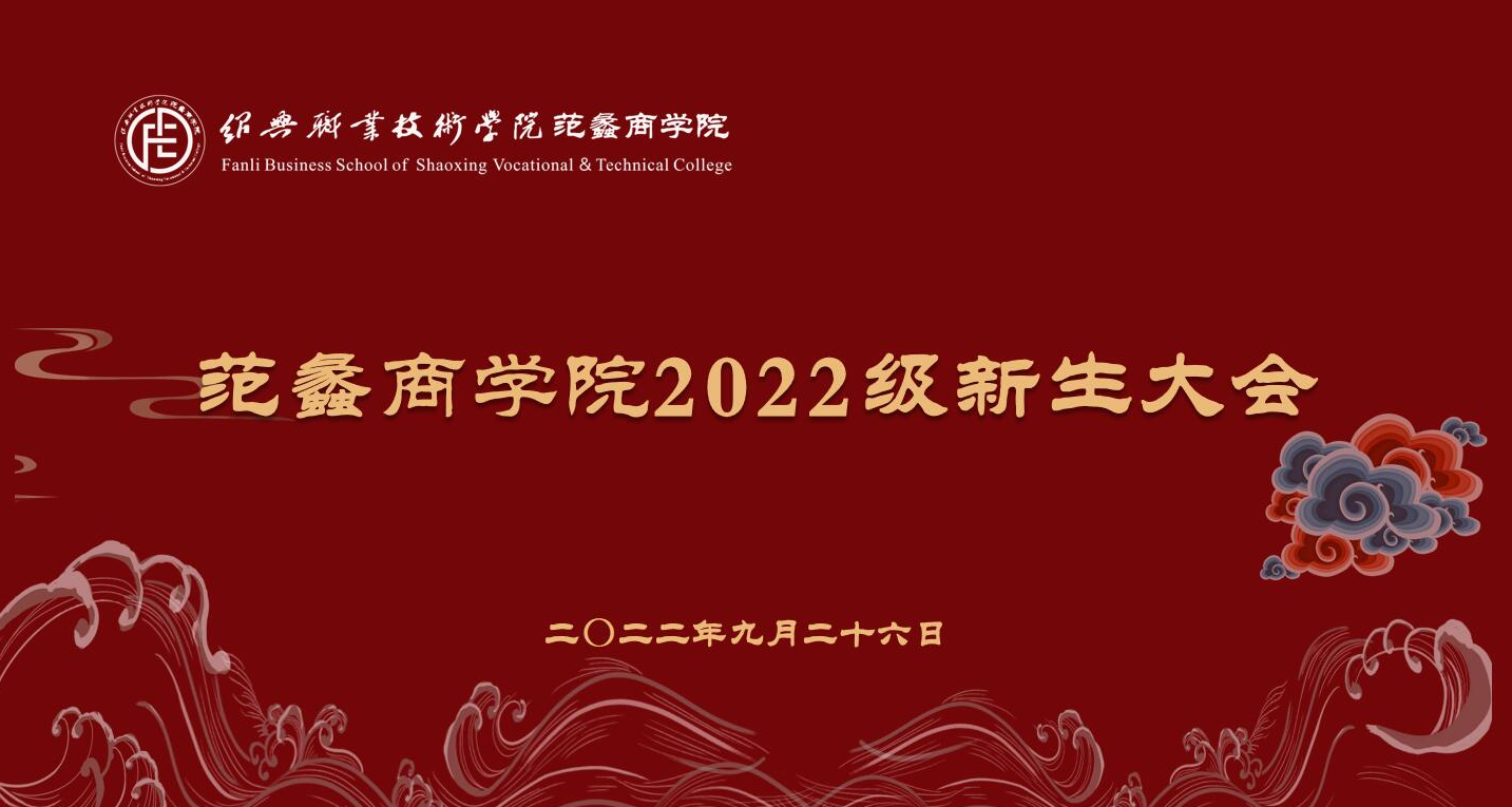 范蠡商学院|迎新特辑②：奋楫扬帆，共赴星辰大海