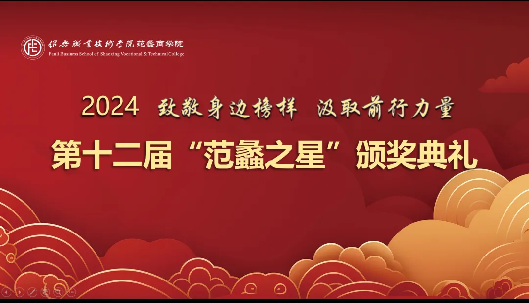 范蠡商学院│第十二届“范蠡之星”颁奖典礼，星光闪耀·榜样同行