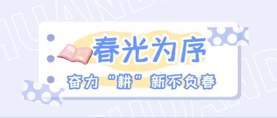 范蠡商学院|学院动态：春光为序，奋力“耕”新不负春