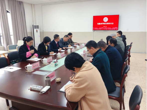 【图文】高起点谋划 高质量发展|范蠡商学院召开发展研讨会