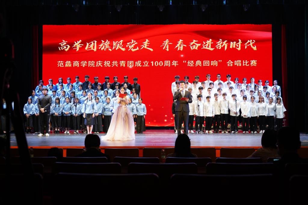 【图文】高举团旗跟党走 青春奋进新时代——范蠡商学院2022年合唱大赛落幕